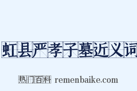 虹县严孝子墓近义词是什么意思的图片